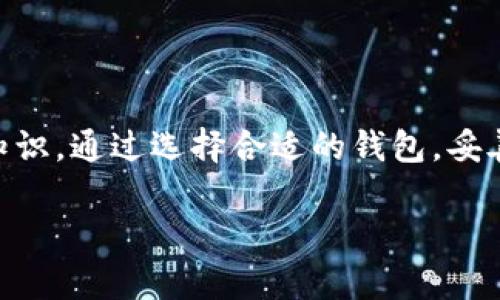 在处理比特币的钱包地址时，有几个关键的信息和步骤需要了解。比特币钱包地址是用来接收和发送比特币的唯一标识符，因此了解如何找到和使用这个地址是非常重要的。

什么是比特币钱包地址？
比特币钱包地址是一个由字母和数字组合而成的字符串，通常由26到35个字符组成。它类似于一个银行账户号码，可以帮助用户进行比特币的转账和接收。每个钱包可以生成多个地址，以便用户可以管理其比特币的隐私和安全性。

如何获取比特币钱包地址？
要获取比特币钱包地址，首先需要创建一个比特币钱包。以下是获取比特币地址的基本步骤：

h41. 选择比特币钱包/h4
有许多不同类型的比特币钱包可供选择，包括在线钱包、桌面钱包、手机钱包和硬件钱包。例如，strongCoinbase/strong、strongBlockchain.com/strong 和 strongTrezor/strong 都是流行的选项。选择一个适合你需求的钱包非常关键。

h42. 注册和创建账户/h4
如果你选择的是在线钱包，通常需要通过网站进行注册，创建一个账户。这可能需要提供一些个人信息，并设置一个安全的密码。

h43. 生成钱包地址/h4
一旦你创建了钱包，平台会自动为你生成一个或多个比特币钱包地址。在大多数情况下，你可以在钱包的主页或账户信息页面找到你的钱包地址。确保对这个地址进行妥善管理。

h44. 复制地址/h4
找到地址后，你可以通过“复制”功能将其复制到剪贴板，以便在发送或接收比特币时使用。注意不要分享你的私钥，这与钱包密钥相关联，能够访问你的比特币资金。

比特币钱包地址的不同类型
比特币钱包地址主要分为三种类型，每种类型的功能和安全性各有优缺点：

h41. P2PKH地址（以1开头）/h4
这是最常见的比特币地址类型，通常以数字“1”开头，提供较高的兼容性和较广泛的支持。然而，它的交易费用相对较高。

h42. P2SH地址（以3开头）/h4
P2SH地址以数字“3”开头，支持多重签名和更复杂的交易功能。此类地址提高了安全性，但不如P2PKH地址被广泛接受。

h43. Bech32地址（以bc1开头）/h4
Bech32地址是比特币的隔离见证地址，以“bc1”开头，具有更低的交易费用和更高的效率，支持更好的用户体验。然而，并非所有钱包和交易所都支持这种地址。

如何使用比特币钱包地址？
使用比特币钱包地址可以分为两大主要功能：接收比特币和发送比特币。

h41. 接收比特币/h4
要接收比特币，首先需要将你的钱包地址提供给发送方。你可以通过发送文本、二维码或其他方式来传递这一地址。一旦比特币被发送到你的地址，它将被注册在区块链上，确认后你将能够看到这笔交易。

h42. 发送比特币/h4
发送比特币时，你需要输入接收方的比特币地址和发送的金额。确认无误后，你可以选择进行交易。值得注意的是，发送比特币时会产生小额交易费用，这通常会自动计算并在你的交易界面中显示。

比特币钱包的安全性
保护比特币钱包的安全性至关重要，因为一旦比特币被转移，无法恢复。以下是一些保护钱包安全的技巧：

h41. 使用强密码/h4
创建一个无法轻易被猜到的强密码，并定期更换，同时使用密码管理器来存储这些密码。

h42. 启用两步验证/h4
大多数钱包都会提供两步验证功能，以增强账户的安全性。这意味着即使有人获得了你的密码，也无法轻易进入你的账户。

h43. 定期备份钱包/h4
确保定期备份你的钱包数据，这样即使在设备丢失或出现故障时，你也可以找回你的比特币。

h44. 不要共享你的私钥/h4
私钥是你控制比特币资产的唯一途径，切勿将其分享给他人。一旦私钥泄露，任何人都可以盗取你的比特币。

比特币地址的常见问题
很多人会对比特币钱包地址抱有疑问，以下是一些常见问题以及解答：

h41. 比特币钱包地址可以更改吗？/h4
是的，你可以生成新的比特币地址以提高隐私。但是，记得在使用新地址前确保已经做好了记录，以免漏掉资金。

h42. 我可以使用一个地址进行多次交易吗？/h4
当然可以，一个比特币地址可以用于多次接收和发送交易。不过出于隐私考虑，建议使用不同的地址。

h43. 比特币地址会过期吗？/h4
比特币地址本身不会过期，只要它的相关私钥仍然被保管得当，你就可以永远使用它。

总结
比特币钱包地址是进行比特币交易的重要组成部分，了解如何生成、使用和保护钱包地址是每个比特币用户必备的基础知识。通过选择合适的钱包，妥善管理安全性，可以让你的比特币交易更加安全和顺利。因此，无论你是新手还是有经验的用户，都应该对此有全面的认识。

如何找到你的比特币钱包地址：2025年必看指南