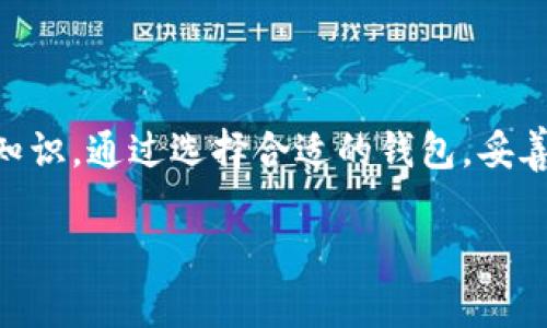 在处理比特币的钱包地址时，有几个关键的信息和步骤需要了解。比特币钱包地址是用来接收和发送比特币的唯一标识符，因此了解如何找到和使用这个地址是非常重要的。

什么是比特币钱包地址？
比特币钱包地址是一个由字母和数字组合而成的字符串，通常由26到35个字符组成。它类似于一个银行账户号码，可以帮助用户进行比特币的转账和接收。每个钱包可以生成多个地址，以便用户可以管理其比特币的隐私和安全性。

如何获取比特币钱包地址？
要获取比特币钱包地址，首先需要创建一个比特币钱包。以下是获取比特币地址的基本步骤：

h41. 选择比特币钱包/h4
有许多不同类型的比特币钱包可供选择，包括在线钱包、桌面钱包、手机钱包和硬件钱包。例如，strongCoinbase/strong、strongBlockchain.com/strong 和 strongTrezor/strong 都是流行的选项。选择一个适合你需求的钱包非常关键。

h42. 注册和创建账户/h4
如果你选择的是在线钱包，通常需要通过网站进行注册，创建一个账户。这可能需要提供一些个人信息，并设置一个安全的密码。

h43. 生成钱包地址/h4
一旦你创建了钱包，平台会自动为你生成一个或多个比特币钱包地址。在大多数情况下，你可以在钱包的主页或账户信息页面找到你的钱包地址。确保对这个地址进行妥善管理。

h44. 复制地址/h4
找到地址后，你可以通过“复制”功能将其复制到剪贴板，以便在发送或接收比特币时使用。注意不要分享你的私钥，这与钱包密钥相关联，能够访问你的比特币资金。

比特币钱包地址的不同类型
比特币钱包地址主要分为三种类型，每种类型的功能和安全性各有优缺点：

h41. P2PKH地址（以1开头）/h4
这是最常见的比特币地址类型，通常以数字“1”开头，提供较高的兼容性和较广泛的支持。然而，它的交易费用相对较高。

h42. P2SH地址（以3开头）/h4
P2SH地址以数字“3”开头，支持多重签名和更复杂的交易功能。此类地址提高了安全性，但不如P2PKH地址被广泛接受。

h43. Bech32地址（以bc1开头）/h4
Bech32地址是比特币的隔离见证地址，以“bc1”开头，具有更低的交易费用和更高的效率，支持更好的用户体验。然而，并非所有钱包和交易所都支持这种地址。

如何使用比特币钱包地址？
使用比特币钱包地址可以分为两大主要功能：接收比特币和发送比特币。

h41. 接收比特币/h4
要接收比特币，首先需要将你的钱包地址提供给发送方。你可以通过发送文本、二维码或其他方式来传递这一地址。一旦比特币被发送到你的地址，它将被注册在区块链上，确认后你将能够看到这笔交易。

h42. 发送比特币/h4
发送比特币时，你需要输入接收方的比特币地址和发送的金额。确认无误后，你可以选择进行交易。值得注意的是，发送比特币时会产生小额交易费用，这通常会自动计算并在你的交易界面中显示。

比特币钱包的安全性
保护比特币钱包的安全性至关重要，因为一旦比特币被转移，无法恢复。以下是一些保护钱包安全的技巧：

h41. 使用强密码/h4
创建一个无法轻易被猜到的强密码，并定期更换，同时使用密码管理器来存储这些密码。

h42. 启用两步验证/h4
大多数钱包都会提供两步验证功能，以增强账户的安全性。这意味着即使有人获得了你的密码，也无法轻易进入你的账户。

h43. 定期备份钱包/h4
确保定期备份你的钱包数据，这样即使在设备丢失或出现故障时，你也可以找回你的比特币。

h44. 不要共享你的私钥/h4
私钥是你控制比特币资产的唯一途径，切勿将其分享给他人。一旦私钥泄露，任何人都可以盗取你的比特币。

比特币地址的常见问题
很多人会对比特币钱包地址抱有疑问，以下是一些常见问题以及解答：

h41. 比特币钱包地址可以更改吗？/h4
是的，你可以生成新的比特币地址以提高隐私。但是，记得在使用新地址前确保已经做好了记录，以免漏掉资金。

h42. 我可以使用一个地址进行多次交易吗？/h4
当然可以，一个比特币地址可以用于多次接收和发送交易。不过出于隐私考虑，建议使用不同的地址。

h43. 比特币地址会过期吗？/h4
比特币地址本身不会过期，只要它的相关私钥仍然被保管得当，你就可以永远使用它。

总结
比特币钱包地址是进行比特币交易的重要组成部分，了解如何生成、使用和保护钱包地址是每个比特币用户必备的基础知识。通过选择合适的钱包，妥善管理安全性，可以让你的比特币交易更加安全和顺利。因此，无论你是新手还是有经验的用户，都应该对此有全面的认识。

如何找到你的比特币钱包地址：2025年必看指南
