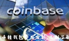 2025必看：虚拟币转钱包费用分析，立刻了解如何