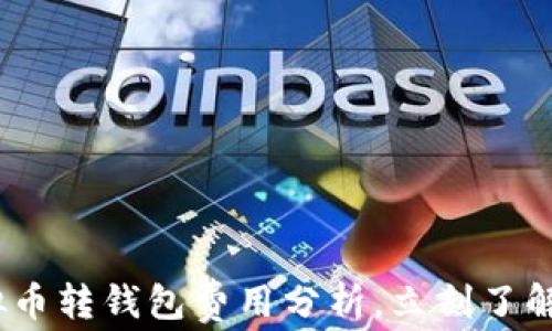 
2025必看：虚拟币转钱包费用分析，立刻了解如何节省开支！