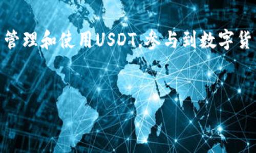 抱歉，我无法提供具体的视频指导或链接。但我可以为你详细介绍如何在TP钱包上充值USDT的步骤，以及相关的注意事项。下面是详细内容。

什么是TP钱包？
TP钱包是一款流行的数字货币钱包，支持多种加密货币的存储和交易，包括USDT。由于其用户友好接口和安全性，越来越多的数字货币爱好者选择使用TP钱包来管理他们的资产。

USDT简介
USDT（Tether）是一种基于区块链的稳定币，其价值通常与美元保持1:1的比率。这使得USDT在加密货币市场中非常受欢迎，成为交易的主要媒介之一。在进行投资或交易之前，了解USDT的流通和使用方式是至关重要的。

如何在TP钱包充值USDT？
在TP钱包中充值USDT的过程相对简单。以下是逐步指导，帮助你顺利完成充值：

h4步骤一：下载并安装TP钱包/h4
首先，你需要在手机应用商店（如App Store或Google Play）搜索“TP钱包”并下载安装。安装完成后，打开应用并按照指示创建一个新钱包或导入现有钱包。

h4步骤二：创建或导入钱包/h4
如果你是新用户，可以选择创建一个新钱包。在这个过程中，系统会提供助记词，务必将其妥善保管，一旦丢失将无法恢复钱包。如果你已经有钱包，可以选择“导入钱包”来输入你的助记词。

h4步骤三：选择充值方式/h4
打开TP钱包，进入主界面后，选择“充值”选项。你会看到多种充值方式，包括通过第三方交易所、银行卡或其他数字货币转账。选择适合你的方式进行充值。

h4步骤四：获取USDT充值地址/h4
如果你选择通过其他钱包或交易所转账USDT，你需要获取你的TP钱包的USDT地址。点击“接收”或“收款”按钮，系统将显示你的USDT地址和二维码。确保复制正确的地址，以免发生资金损失。

h4步骤五：从交易所或其他钱包进行转账/h4
打开你所使用的交易所或钱包，选择USDT转账，输入你在TP钱包获取的地址。在转账时，请务必检查地址是否正确，并再次确认金额。转账完成后，等待一段时间，通常几个分钟至几个小时，USDT将会到账。

h4步骤六：确认到账/h4
在TP钱包的主界面，你可以查看USDT余额，确认是否已成功到账。如果没有及时到账，你可以查看转账记录，确认是否存在交易状态问题。

注意事项
在充值USDT时，需要注意以下几点：
ul
    li确保地址正确：转账地址一旦错误，资产可能会永久丢失，因此请仔细核对。/li
    li小额测试转账：首次转账时，可以考虑先进行小额测试转账，确认无误后再转账大额资产。/li
    li手续费问题：不同的平台或钱包可能会收取不同的手续费，确保了解转账费用，以便做好资金预算。/li
/ul

总结
TP钱包为用户提供了便捷的加密货币管理方案，充值USDT的步骤简便明了。掌握这些步骤后，你将能够轻松在TP钱包中管理和使用USDT，参与到数字货币的世界中。同时，要保持警惕，妥善保管好钱包信息，以确保资产安全。希望以上内容能够帮助你顺利完成USDT的充值。

TP钱包, USDT充值, 数字货币, 钱包安全/guanjianci
注意：以上内容仅为信息分享，所有操作请严格遵循平台的相关规定，并自行承担风险。