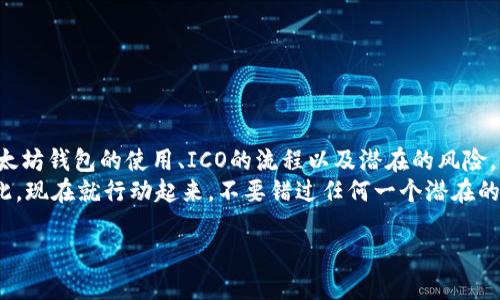 jiaoti以太坊钱包ICO指南：2025年必看，现在就行动！/jiaoti
以太坊, ICO, 钱包, 加密货币/guanjianci

什么是以太坊钱包？
以太坊钱包是一个可以存储、接收和发送以太坊（ETH）及其他基于以太坊平台发行的代币的数字钱包。与传统的银行账户不同，以太坊钱包并不是一个具体的物理位置，而是由一系列复杂的加密密钥组成。用户通过这些密钥来控制自己的资产，确保交易的安全性和隐私性。

为什么要参与ICO？
ICO，即首次代币发行，是一种通过区块链技术募集资金的方式。新项目通常通过ICO向投资者发行代币，以换取资金用于项目开发。由于很多成功的项目在ICO阶段获得了可观的回报，因此越来越多的投资者希望参与其中。然而，ICO市场也存在众多风险，因此在投资之前，了解如何使用以太坊钱包参与ICO至关重要。

如何设置以太坊钱包？
在参与ICO之前，第一步自然是需要拥有一个以太坊钱包。根据不同用户的需求，钱包的类型可以分为热钱包和冷钱包。热钱包一般是在线钱包，如MetaMask或MyEtherWallet，而冷钱包则是离线存储的设备，如Ledger和Trezor。
以下是设置以太坊热钱包MetaMask的步骤：
ol
    li前往MetaMask官网，下载并安装浏览器扩展程序。/li
    li创建账户，设置强密码，并确保将助记词安全保存。/li
    li一旦账户创建成功，您就可以为自己的钱包充值，以太坊或其他代币。/li
/ol
记住，保持您的私钥和助记词安全是关键，因为这些信息一旦泄露，您的资金将面临极大的风险。

如何参与ICO？
一旦您拥有了以太坊钱包，接下来就是参与ICO。步骤通常是这样的：
ol
    li研究即将进行的ICO项目，了解项目的目标、团队和白皮书。/li
    li找到该项目的官方网站或社交媒体，以确保其合法性和可信度。/li
    li通过您的以太坊钱包，将ETH发送到ICO指定地址。/li
    li根据项目指南，您将会收到相应的代币，通常会在ICO结束后分发。/li
/ol
这里需要注意的是，许多ICO可能会要求您完成KYC（身份认证），这种情况下，您需要提供一些个人信息，确保符合相关法规。

参与ICO的风险及注意事项
然而，参与ICO并不是没有风险的。市场上充斥着各种庞氏骗局，投资者面临资金损失的风险。因此，在投资前，您应该：
ul
    li仔细阅读项目的白皮书，了解项目的技术实现和商业模式。/li
    li关注项目的团队背景和专业能力，确保他们具有完成项目的能力。/li
    li留意项目的社区反馈，参与社交媒体和讨论论坛以获取更多信息。/li
/ul
总之，参与ICO是一项需要谨慎行事的活动，切勿盲目跟风，保持冷静的头脑。

总结与前瞻：ICO的未来
随着区块链技术的不断发展，ICO的相关法规和市场环境也在迅速变化，这意味着未来的ICO将会更加规范和安全。作为投资者，了解以太坊钱包的使用、ICO的流程以及潜在的风险，将会使您在这条投资道路上走得更加稳健。
无论如何，未来的机会和挑战将同时并存。掌握正确的投资技能和知识，无疑将助力您在这个快速发展的加密货币世界中取得成功。因此，现在就行动起来，不要错过任何一个潜在的机会！

2025年即将到来，ICO依旧是加密货币市场的重要组成部分。让我们紧跟时代的步伐，积极参与其中，探索更多可能性！