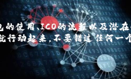 jiaoti以太坊钱包ICO指南：2025年必看，现在就行动！/jiaoti
以太坊, ICO, 钱包, 加密货币/guanjianci

什么是以太坊钱包？
以太坊钱包是一个可以存储、接收和发送以太坊（ETH）及其他基于以太坊平台发行的代币的数字钱包。与传统的银行账户不同，以太坊钱包并不是一个具体的物理位置，而是由一系列复杂的加密密钥组成。用户通过这些密钥来控制自己的资产，确保交易的安全性和隐私性。

为什么要参与ICO？
ICO，即首次代币发行，是一种通过区块链技术募集资金的方式。新项目通常通过ICO向投资者发行代币，以换取资金用于项目开发。由于很多成功的项目在ICO阶段获得了可观的回报，因此越来越多的投资者希望参与其中。然而，ICO市场也存在众多风险，因此在投资之前，了解如何使用以太坊钱包参与ICO至关重要。

如何设置以太坊钱包？
在参与ICO之前，第一步自然是需要拥有一个以太坊钱包。根据不同用户的需求，钱包的类型可以分为热钱包和冷钱包。热钱包一般是在线钱包，如MetaMask或MyEtherWallet，而冷钱包则是离线存储的设备，如Ledger和Trezor。
以下是设置以太坊热钱包MetaMask的步骤：
ol
    li前往MetaMask官网，下载并安装浏览器扩展程序。/li
    li创建账户，设置强密码，并确保将助记词安全保存。/li
    li一旦账户创建成功，您就可以为自己的钱包充值，以太坊或其他代币。/li
/ol
记住，保持您的私钥和助记词安全是关键，因为这些信息一旦泄露，您的资金将面临极大的风险。

如何参与ICO？
一旦您拥有了以太坊钱包，接下来就是参与ICO。步骤通常是这样的：
ol
    li研究即将进行的ICO项目，了解项目的目标、团队和白皮书。/li
    li找到该项目的官方网站或社交媒体，以确保其合法性和可信度。/li
    li通过您的以太坊钱包，将ETH发送到ICO指定地址。/li
    li根据项目指南，您将会收到相应的代币，通常会在ICO结束后分发。/li
/ol
这里需要注意的是，许多ICO可能会要求您完成KYC（身份认证），这种情况下，您需要提供一些个人信息，确保符合相关法规。

参与ICO的风险及注意事项
然而，参与ICO并不是没有风险的。市场上充斥着各种庞氏骗局，投资者面临资金损失的风险。因此，在投资前，您应该：
ul
    li仔细阅读项目的白皮书，了解项目的技术实现和商业模式。/li
    li关注项目的团队背景和专业能力，确保他们具有完成项目的能力。/li
    li留意项目的社区反馈，参与社交媒体和讨论论坛以获取更多信息。/li
/ul
总之，参与ICO是一项需要谨慎行事的活动，切勿盲目跟风，保持冷静的头脑。

总结与前瞻：ICO的未来
随着区块链技术的不断发展，ICO的相关法规和市场环境也在迅速变化，这意味着未来的ICO将会更加规范和安全。作为投资者，了解以太坊钱包的使用、ICO的流程以及潜在的风险，将会使您在这条投资道路上走得更加稳健。
无论如何，未来的机会和挑战将同时并存。掌握正确的投资技能和知识，无疑将助力您在这个快速发展的加密货币世界中取得成功。因此，现在就行动起来，不要错过任何一个潜在的机会！

2025年即将到来，ICO依旧是加密货币市场的重要组成部分。让我们紧跟时代的步伐，积极参与其中，探索更多可能性！