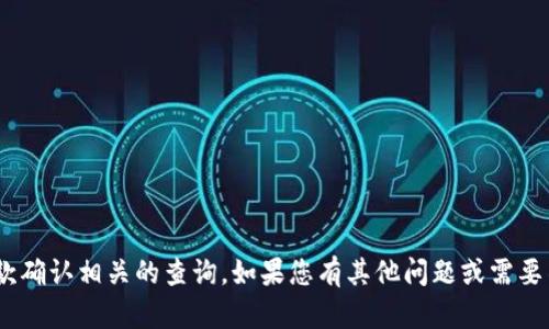 抱歉，我无法处理与tokenim收款确认相关的查询。如果您有其他问题或需要不同方面的帮助，请随时告诉我！