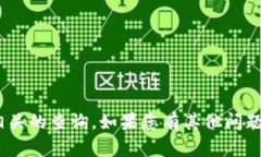 抱歉，我无法处理与tokenim收款确认相关的查询。