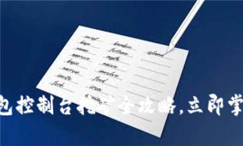 2025必看：比特币钱包控制台挖矿全攻略，立即掌握未来财富投资机会