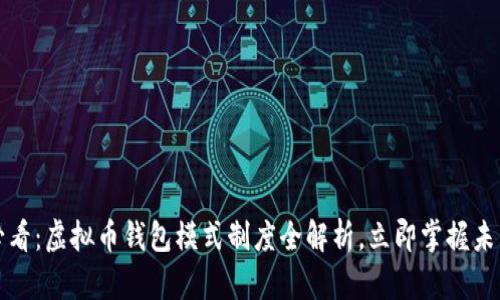 2025必看：虚拟币钱包模式制度全解析，立即掌握未来趋势！