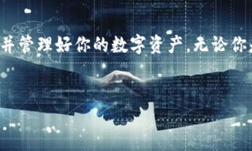 为了帮助你更好地理解如何在 IM 钱包中进行 USDT 交易，以下是详细的步骤和相关信息。我们将通过分段的方式为你介绍。

什么是 IM 钱包？
IM 钱包是一种加密货币钱包，支持多种数字资产的存储和交易。由于其安全性和便捷性，IM 钱包受到了许多用户的青睐。它不仅支持比特币、以太坊等主流货币，还支持稳定币 USDT，这使得它成为一个多功能的数字资产管理工具。

USDT 的概述
USDT（Tether）是一种与法定货币（如美元）挂钩的稳定币，旨在提供数字货币的稳定性。USDT 的价值通常保持在 1 美元附近，因此在加密货币市场中，很多人选择用 USDT 来进行交易，以避免价格波动带来的风险。因此，了解如何交易 USDT 对于希望在加密市场中获利的投资者来说至关重要。

在 IM 钱包中交易 USDT 的步骤
要在 IM 钱包中进行 USDT 交易，以下是你需要遵循的步骤：

第一步：下载并安装 IM 钱包
首先，你需要从官方渠道下载 IM 钱包应用。根据你的设备类型（Android 或 iOS）选择合适的版本。下载后，按照提示进行安装。

第二步：注册并创建钱包
安装完成后，打开 IM 钱包应用，按照指引进行注册。此步骤通常需要你提供一些个人信息（如电子邮件地址和手机号码）。在创建钱包时，系统还会生成一组助记词，务必妥善保管这些助记词，因为它们是你恢复钱包的重要凭证。

第三步：充值 USDT
在开始交易之前，你需要向钱包中充值 USDT。打开 IM 钱包，找到充值或转账选项。选择 USDT 作为充值的货币，IM 钱包会给出一个地址，你需要将其他平台上的 USDT 发送到这个地址。成功转账后，等待网络确认，一般来说，几分钟内就可以到账。

第四步：进行交易
当你的钱包中有足够的 USDT 后，便可以开始交易。IM 钱包一般提供了买入和卖出功能。你可以选择在市场行情合适的时候买入或者是卖出 USDT。在交易页面，输入你希望买入或卖出的数量，确认订单并进行交易。

第五步：安全注意事项
在进行交易时，确保你的一切操作都是在安全的网络环境下进行的。此外，启用两步验证等安全功能，以增强账户的安全性。与所有数字资产一样，谨慎管理和存储你的私钥和助记词是保护资产的重要步骤。

交易后的管理
交易完成后，你可以在 IM 钱包中查看你的资产情况。定期检查交易记录和资产变动，合理调整投资策略以应对市场变化。此外，IM 钱包可能会推出各种活动和功能更新，定期关注这些信息可以帮助你更好地管理你的数字资产。

总结
USDT 因其稳定性而成为加密投资者的热门选择，在 IM 钱包中进行 USDT 交易也相对简单。通过以上步骤，你可以顺利完成交易，并管理好你的数字资产。无论你是新手还是经验丰富的用户，保持学习和适应市场变化都是成功的关键。

IM 钱包, USDT 交易, 加密货币, 数字资产管理/guanjianci
立即掌握 IM 钱包 USDT 交易技巧，2025 必看！