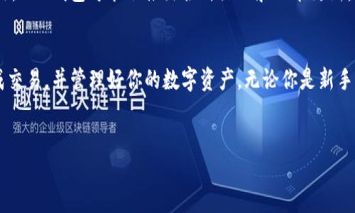 为了帮助你更好地理解如何在 IM 钱包中进行 USDT 交易，以下是详细的步骤和相关信息。我们将通过分段的方式为你介绍。

什么是 IM 钱包？
IM 钱包是一种加密货币钱包，支持多种数字资产的存储和交易。由于其安全性和便捷性，IM 钱包受到了许多用户的青睐。它不仅支持比特币、以太坊等主流货币，还支持稳定币 USDT，这使得它成为一个多功能的数字资产管理工具。

USDT 的概述
USDT（Tether）是一种与法定货币（如美元）挂钩的稳定币，旨在提供数字货币的稳定性。USDT 的价值通常保持在 1 美元附近，因此在加密货币市场中，很多人选择用 USDT 来进行交易，以避免价格波动带来的风险。因此，了解如何交易 USDT 对于希望在加密市场中获利的投资者来说至关重要。

在 IM 钱包中交易 USDT 的步骤
要在 IM 钱包中进行 USDT 交易，以下是你需要遵循的步骤：

第一步：下载并安装 IM 钱包
首先，你需要从官方渠道下载 IM 钱包应用。根据你的设备类型（Android 或 iOS）选择合适的版本。下载后，按照提示进行安装。

第二步：注册并创建钱包
安装完成后，打开 IM 钱包应用，按照指引进行注册。此步骤通常需要你提供一些个人信息（如电子邮件地址和手机号码）。在创建钱包时，系统还会生成一组助记词，务必妥善保管这些助记词，因为它们是你恢复钱包的重要凭证。

第三步：充值 USDT
在开始交易之前，你需要向钱包中充值 USDT。打开 IM 钱包，找到充值或转账选项。选择 USDT 作为充值的货币，IM 钱包会给出一个地址，你需要将其他平台上的 USDT 发送到这个地址。成功转账后，等待网络确认，一般来说，几分钟内就可以到账。

第四步：进行交易
当你的钱包中有足够的 USDT 后，便可以开始交易。IM 钱包一般提供了买入和卖出功能。你可以选择在市场行情合适的时候买入或者是卖出 USDT。在交易页面，输入你希望买入或卖出的数量，确认订单并进行交易。

第五步：安全注意事项
在进行交易时，确保你的一切操作都是在安全的网络环境下进行的。此外，启用两步验证等安全功能，以增强账户的安全性。与所有数字资产一样，谨慎管理和存储你的私钥和助记词是保护资产的重要步骤。

交易后的管理
交易完成后，你可以在 IM 钱包中查看你的资产情况。定期检查交易记录和资产变动，合理调整投资策略以应对市场变化。此外，IM 钱包可能会推出各种活动和功能更新，定期关注这些信息可以帮助你更好地管理你的数字资产。

总结
USDT 因其稳定性而成为加密投资者的热门选择，在 IM 钱包中进行 USDT 交易也相对简单。通过以上步骤，你可以顺利完成交易，并管理好你的数字资产。无论你是新手还是经验丰富的用户，保持学习和适应市场变化都是成功的关键。

IM 钱包, USDT 交易, 加密货币, 数字资产管理/guanjianci
立即掌握 IM 钱包 USDT 交易技巧，2025 必看！