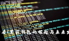 2025必看！茉莉钱包的崛起与未来发展分析