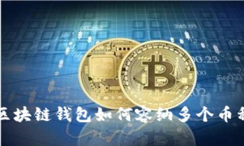 2025必看：区块链钱包如何容纳多个币种，立即了解！