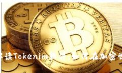 2025必看！深入解读Tokenim软件：如何在加密世界中