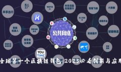 全球第一个区块链钱包：2025必看创新与应用