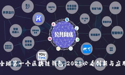 全球第一个区块链钱包：2025必看创新与应用