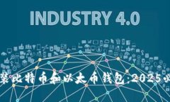 立即安装比特币和以太币钱包：2025必看指南