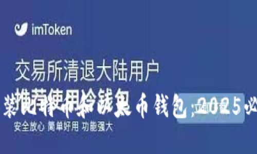 立即安装比特币和以太币钱包：2025必看指南