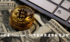2025必看：Tokenim iOS下架的深度分析与应对策略