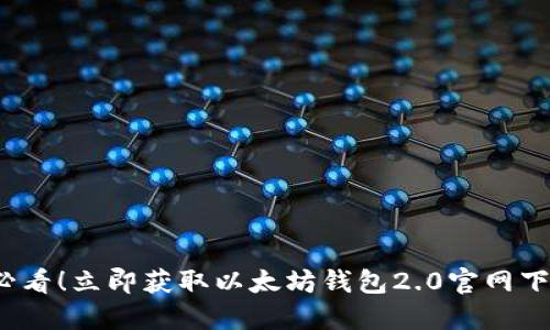 2025必看！立即获取以太坊钱包2.0官网下载指南