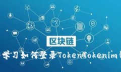 立即学习如何登录TokenTokenim钱包！