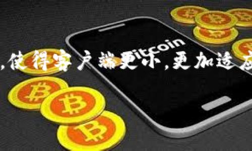 比特币钱包的客户端大小因钱包软件及其功能的不同而有所差异。一般来说，所谓的“比特币钱包”主要分为几个不同的类型：全节点钱包、轻钱包和硬件钱包等。下面将针对这些不同类型的比特币钱包探讨其客户端的大小及其相关特点。

### 一、全节点钱包

全节点钱包是指下载整个比特币区块链数据的客户端。这类钱包需要存储大量的数据，通常来说，完整的比特币区块链数据在2023年已超过400GB。因此，用户在使用全节点钱包时，除了需要较大的硬盘空间外，还需要一定的计算资源以保证其正常运行。

常见的全节点钱包有比特币核心（Bitcoin Core）、Armory等。这些钱包优点是提供了更高的安全性和隐私保护，因为它们是直接与比特币网络上的节点进行交互，无需依赖第三方服务。同时，它们也使用户能够参与到比特币网络的验证和维护当中。

然而，全节点钱包的资源要求也让一些用户却步。对于普通用户来说，这样的配置可能显得过于复杂，且初次同步区块链数据的时间较长，通常需要数天甚至几周的时间。因此，虽然全节点钱包提供了最完整的功能，但并不适合所有用户。

### 二、轻钱包

轻钱包（又称瘦客户钱包）为用户提供了一种更为灵活的选择。这类钱包通常不需要下载整个区块链，而是通过SPV（简化支付验证）技术，只需下载区块头信息即可。这使得轻钱包的客户端大小显著小于全节点钱包，一般在几MB到几十MB之间。

例如，常见的轻钱包有Electrum和Trust Wallet等。它们的优势在于快速、简单，并且对设备的要求较低，适合普通用户日常使用。用户可以在移动设备或普通电脑上轻松运行这些钱包，同时随时随地进行比特币交易。

此外，轻钱包虽然在资源使用上更为高效，但其安全性和隐私性相对较弱，因为用户需要信任提供区块数据的第三方节点。这也是轻钱包用户在使用时需要谨慎考虑的一个方面。

### 三、硬件钱包

硬件钱包是一种物理设备，专门用于存储比特币和其他加密货币的私钥。它们通常通过USB连接到电脑或移动设备，因此其客户端的大小并不重要，甚至不需要安装任何软件，因为大多数硬件钱包都与各种软件钱包兼容。

知名的硬件钱包包括Ledger Nano S、Trezor等。这些设备的优点是提供了极高的安全性，因为私钥不会离开设备本身，即使在感染恶意软件的电脑上也能安全使用。因此，虽然硬件钱包的价格相对较高，但对于那些重视安全性的用户来说，它们无疑是一个不错的选择。

### 四、移动钱包与桌面钱包的大小对比

移动钱包和桌面钱包因其功能和使用环境的不同，客户端的大小也有所差异。移动钱包通常为了提供更好的用户体验，压缩了许多功能和数据，因此它们的客户端相对较小，通常不超过50MB。而桌面钱包则提供更多复杂功能，客户端大小可能在50MB到几百MB之间。

例如，许多移动钱包在设计时考虑到了用户的流动性，简化了操作流程，使得用户在使用时更为便捷。同时，它们往往集成了一些社交功能，让用户能够更轻松地与朋友分享和进行交易。

### 五、如何选择合适的钱包？

选择合适的比特币钱包并不仅仅取决于客户端的大小，还需要考虑到多种因素，包括安全性、易用性、功能性等。用户可以根据自己的需求来权衡这些因素。例如，如果用户希望获得更高的安全性与隐私保护，全节点钱包或硬件钱包可能更为合适。如果用户更在意便捷性和灵活性，轻钱包或移动钱包则是更合理的选择。

此外，用于比特币交易的目的也会影响钱包的选择。长线投资者可能更倾向于使用全节点钱包或硬件钱包，以确保较高的安全性；而短线交易者可能更偏爱轻钱包，以便于快速交易和管理。

### 六、总结

整体来说，比特币钱包的客户端大小因不同类型而各异。全节点钱包的大小会因存储整个区块链而较大，通常要求较高的硬件配置；轻钱包则通过减小数据的存储需求，使得客户端更小，更加适应用户的日常使用需求；而硬件钱包则不直接依赖客户端的大小，而是侧重于提供最高的安全性。最终，用户需要根据自己的需求和偏好，选择最适合自己的比特币钱包。

随着比特币的不断发展和普及，各种类型钱包的功能和界面也在不断改进，用户在选择时要保持关注，确保能找到最适合自己的钱包解决方案。