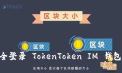 立即了解如何安全登录 TokenToken IM 钱包：2025 必看