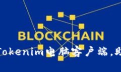 立即下载！2025必看Tokenim电脑客户端，助你轻松管