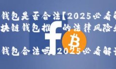 推广区块链钱包是否合法？2025必看解读点击了解
