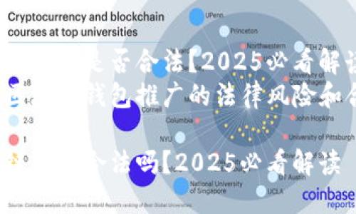 推广区块链钱包是否合法？2025必看解读
点击了解区块链钱包推广的法律风险和合规策略！

推广区块链钱包合法吗？2025必看解读
