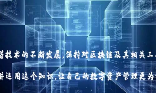 区块链钱包转账流程详解：2025必看指南，立即掌握！

区块链, 钱包, 转账, 流程/guanjianci

引言
在当今数字货币迅速发展的时代，区块链技术以其去中心化和透明性的特性受到越来越多人的关注。而区块链钱包则是用户访问和管理这些数字资产的重要工具。了解区块链钱包的转账流程，不仅有助于我们更好地使用这些技术，还能有效避免不必要的损失。本文将深入探讨区块链钱包转账的各个步骤，为您在2025年的数字货币世界里提供一个清晰的导航。现在就开始吧！

什么是区块链钱包？
在我们进一步探讨转账流程之前，有必要先了解什么是区块链钱包。简单来说，区块链钱包是存储和管理加密货币的一种软件或硬件工具。它不仅可以用来接收和发送数字货币，还可以安全地存储私钥和公钥。根据其功能和形式，区块链钱包通常分为热钱包和冷钱包。

热钱包是在线应用程序，方便用户随时随地访问和进行交易。然而，由于其连接互联网的特性，这类钱包通常面临更高的安全风险。相对而言，冷钱包则是离线工具，更加安全，适合长期储存。了解这两种钱包的特点，有助于我们在选择时做出明智的决策。

区块链钱包转账的准备工作
在进行任何转账之前，首先需要确保您的钱包已正确设置并且安全性得到保障。以下是一些您需要完成的准备工作：

ul
  listrong确认钱包类型：/strong选择适合您的热钱包或冷钱包，并确保其软件是最新版本，以减少安全漏洞。/li
  listrong备份私钥：/strong在任何区块链交易中，私钥是您控制资产的唯一凭证。务必将其安全地备份。/li
  listrong确保有足够的资产：/strong在转账前，检查您的钱包中是否有足够的余额，特别是在进行大额转账时。/li
  listrong了解交易费用：/strong转账通常需要支付矿工费，这与交易的复杂性以及网络的拥挤程度相关。提前了解并计划好，以免因手续费不足而导致转账失败。/li
/ul

区块链钱包转账的具体流程
现在我们进入转账的核心步骤。转账流程可分为以下几个主要步骤：

h4第一步：登录您的区块链钱包/h4
使用登录信息进入您的区块链钱包，确保是在安全的网络环境中进行。未授权的访问可能导致资产被盗。

h4第二步：选择转账功能/h4
在钱包界面中，找到“发送”或“转账”的选项。不同的钱包界面可能有所不同，但通常都能方便地找到这个选项。

h4第三步：输入接收方信息/h4
在转账页面，您需要输入收款人的地址。请务必仔细核对这个地址，因为区块链交易是不可逆的，错误的地址可能导致资金永久损失。此外，您可以通过扫描二维码的方式来避免输入错误。

h4第四步：输入转账金额/h4
接下来，在合适的输入框中输入您希望转账的金额。这时，您还可以查看您钱包内的余额，以确保您输入的金额是可用的。

h4第五步：检查矿工费/h4
在进行转账前，选择合适的矿工费，一般钱包会提供几种不同的费用选项。较高的矿工费通常会使交易更快被处理；而较低的费用可能导致交易延迟。

h4第六步：确认交易信息/h4
在提交转账之前，务必确认所有信息无误。这包括接收方地址、转账金额以及矿工费的选择。特别注意核对地址，确保没有错误。

h4第七步：输入安全验证信息/h4
完成上述步骤后，系统可能会要求您输入密码或其他安全验证信息。这是为了保护您的资产安全，因此请务必准确输入。

h4第八步：提交交易/h4
确认无误后，点击“发送”或“提交”按钮。您会收到一条成功提交的提示，同时交易会在区块链网络中进行处理。

交易后续跟踪
交易提交后，您可以通过区块链浏览器来跟踪交易状态。每个交易在区块链上都有一个独特的交易ID，您可以使用这个ID查询进度。一般来说，交易经矿工确认后就会被写入区块链，通常需要几个确认才能算作完成。

转账常见问题及解决方案
在进行区块链转账时，可能会遇到一些问题。以下是一些常见问题及其解决方案：

h41. 转账一直处于“待处理”状态/h4
这种情况通常是由于网络拥堵或矿工费用设置太低导致的。如果长时间未确认，可以尝试增加矿工费用以加速确认。

h42. 意外转账到错误地址/h4
如前所述，区块链交易是无法逆转的。如果不小心转账到了错误的地址，唯一的解决方法是请求该地址的持有者将资金退回。

h43. 钱包被黑客攻击/h4
如果发现钱包中的资金异常减少，及时联系钱包服务提供商并更改相关密码。此外，可以考虑迁移资产到更安全的新钱包。

总结
区块链钱包的转账流程虽然看似简单，但其中的每一个环节都至关重要。确保您了解必要的步骤，并在每次转账前进行适当的风险评估，能有效保护您的数字资产。随着技术的不断发展，保持对区块链及其相关工具的了解，将有助于您在这个瞬息万变的数字经济中立于不败之地。

无论您是新手还是有经验的用户，掌握转账的基本流程，能够让您更加自信地参与到区块链的世界里。2025年不仅是区块链技术将继续成熟的年份，您也将通过了解并运用这个知识，让自己的数字资产管理更为稳健、有效。
