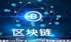 立即获取！2025必看Tokenim批量0转工具全面解析