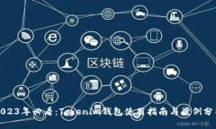 2023年必看：Tokenim钱包使用指南与案例分析