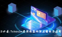 2025必看：Tokenim更新收益的深度解析与应用前景