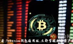  प्रशिक्षक  2025年必看：Tokenim钱包通用
