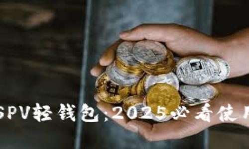 立即了解比特币SPV轻钱包：2025必看使用指南与最佳实践