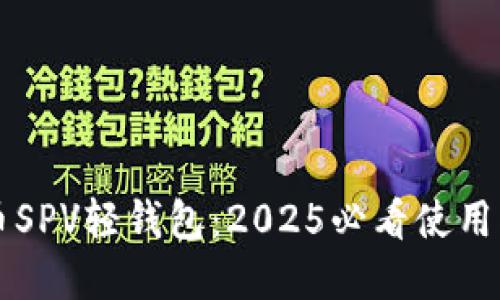 立即了解比特币SPV轻钱包：2025必看使用指南与最佳实践