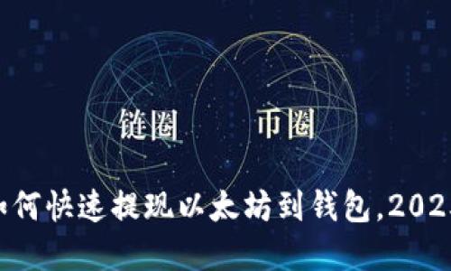 立即了解如何快速提现以太坊到钱包，2025必看指南！