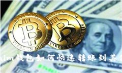 2025必看：Tokenim钱包如何快速转账到其他钱包，立