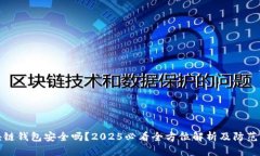 区块链钱包安全吗？2025必看全方位解析及防范措
