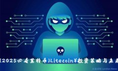立即掌握！2025必看莱特币（Litecoin）投资策略与