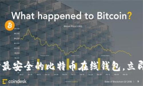 2025必看：如何选择最安全的比特币在线钱包，立即保护您的数字资产！