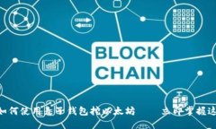 2025必看：如何使用麦子钱包挖以太坊——立即掌