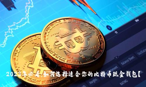 2023年必看：如何选择适合你的比特币现金钱包？
