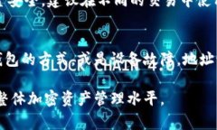 在使用加密货币和区块链相关的服务时，记住或