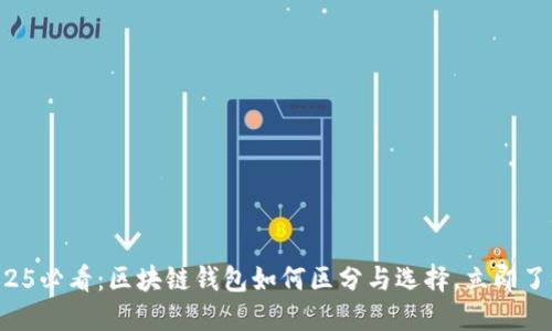 2025必看：区块链钱包如何区分与选择，立即了解！