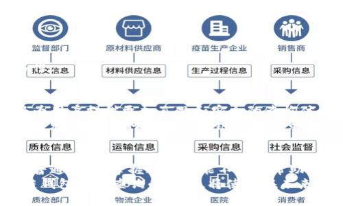   2025必看：如何立即查询区块链钱包记录！ / 

 guanjianci 区块链, 钱包记录, 查询, 加密货币 /guanjianci 

引言：区块链技术的崛起
近年来，区块链技术凭借其去中心化和透明性的特性，深刻影响了金融、供应链、医疗等多个行业。无论是比特币、以太坊还是其他加密货币，区块链技术都在推动着数字经济的发展。
随着越来越多的人涌入加密货币市场，了解如何查询区块链钱包记录变得尤为重要。通过查看钱包记录，用户不仅可以跟踪自己的资产，还可以验证交易的有效性和透明度。因此，本文将带您了解如何高效地查询区块链钱包记录，确保您不会错过任何重要信息。

区块链钱包的基本概念
在了解如何查询钱包记录之前，首先需要掌握什么是区块链钱包。区块链钱包是存储加密货币的数字工具，能够管理用户在区块链上的资产。这些钱包有多种类型，主要分为热钱包和冷钱包。
热钱包是在线钱包，便于进行日常交易，而冷钱包则是离线存储的设备，更加安全。因此，根据您的需求，选择适合的钱包类型是非常重要的。

为什么需要查询区块链钱包记录
查询区块链钱包记录的原因有很多。首先，您可以实时了解您的资产状况，包括余额、收入和支出。此外，查询钱包记录还可以帮助您进行投资分析，确定交易的成功与否。
然而，区块链的透明性并不仅仅局限于个人用户。即使是大型企业或投资机构，也需要不断监控其区块链资产，以提升安全性和合规性。因此，无论您是普通投资者还是企业用户，查询区块链钱包记录都是一项必不可少的技能。

如何查询区块链钱包记录
查询区块链钱包记录的方式有很多，下面将提供一些实用的方法。

h41. 使用区块链浏览器/h4
区块链浏览器是查询区块链数据的最直接工具。例如，Blockchain.com、Etherscan和Blockchair等知名区块链浏览器，能够让用户方便地查看交易记录。
使用方法非常简单。您只需输入您的钱包地址，便可以得到该钱包的所有交易记录，包括发送和接收的每一笔交易。通过这些数据，用户可以轻松跟踪自己的资产变动。

h42. 钱包应用内置功能/h4
许多钱包应用本身提供了查询记录的功能。这些应用通常具有用户友好的界面，允许您直接在应用内浏览交易历史，查看当前余额和交易详情。以MetaMask和Trust Wallet等流行钱包为例，它们都在用户界面中集成了交易历史的展示，以便于用户随时查看。
因此，使用这些应用不仅方便，而且能够保证数据的实时更新。

h43. 区块链API/h4
对于技术开发者来说，通过区块链API查询钱包记录也不失为一种有效的方法。许多云服务平台，如Alchemy和Infura，提供了强大的API，方便开发者获取区块链数据。
通过API，开发者可以定制化地查询特定钱包或交易记录，实现更多的自动化功能。这在实现个人或企业级的区块链监控时显得尤为重要。

区块链钱包记录的安全性
虽然区块链的透明性是其一大优势，但这也带来了隐私和安全性的问题。虽然区块链记录是公开的，但用户身份通常是匿名的。然而，这并不意味着用户可以掉以轻心。
在查询和使用区块链钱包时，确保使用可靠的工具和平台至关重要。此外，定期检查您的交易记录，监控任何可疑的活动也是非常必要的。

区块链钱包记录常见问题
在查询区块链钱包记录的过程中，用户可能会遇到一些常见问题。以下是几个例子：

h41. 如何确保交易记录的真实性？/h4
确保交易记录的真实性，使用官方的区块链浏览器是一个重要的步骤。此外，定期备份自己的钱包也是保护资产的有效方式。

h42. 如果发现异常交易该怎么办？/h4
若发现异常交易，用户应立即检查地址和交易详情。有必要时，及时联系钱包服务提供商以寻求帮助。

h43. 如何保护个人隐私？/h4
为了保护个人隐私，尽量使用不将真实身份与钱包地址绑定的钱包。此外，可以使用混币服务来提高交易的匿名性。

未来展望：区块链钱包记录的演变
随着技术的发展，区块链钱包记录的查询方式与安全性也将在未来不断演进。人工智能和大数据技术的结合，将为用户提供更加直观和安全的查询体验。
此外，区块链隐私技术的发展，如zk-SNARKs等，也将在保护用户隐私与确保交易透明之间找到平衡。因此，可以预见，学习如何查询区块链钱包记录将是一个不断变化的过程，用户需要随时保持警觉，以适应新的技术变革。

结论
在这个快速变化的数字时代，能够立即查询区块链钱包记录的能力显得尤为重要。无论您是投资者、开发者还是普通用户，掌握这一技能不仅能帮助您更好地管理资产，也能提升您的安全意识。
随着2025年的临近，我们可以预见区块链技术将带给我们更多的机遇与挑战。因此，现在开始关注和学习区块链钱包记录查询的知识，将使您在未来的数字经济中立于不败之地。