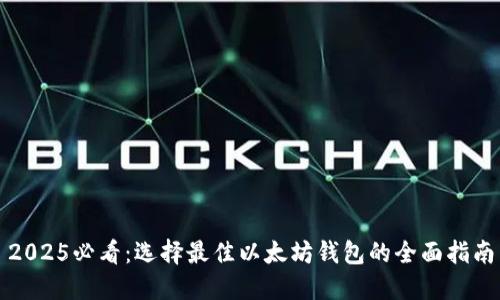 2025必看：选择最佳以太坊钱包的全面指南