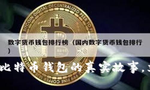 2025必看：揭秘中本聪与比特币钱包的真实故事，立即了解加密货币的未来！