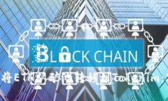 立即了解如何将ETH从矿池转移到Tokenim：2025必看指