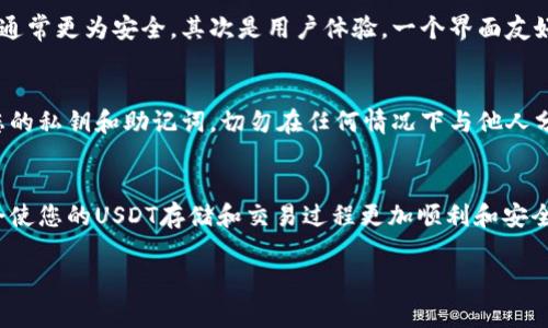 当我们讨论USDT（泰达币）时，提到钱包是非常重要的。USDT是一种流行的稳定币，广泛应用于数字资产市场，而安全存储这些数字资产的方式之一，就是通过钱包。

以下是一些关于为何要提到钱包以及相关内容的解释：

为什么选择合适的钱包存储USDT？
数字资产的安全性极为重要，尤其是在加密货币市场频繁波动和潜在的安全威胁下。选择合适的钱包不仅关系到您的资产安全，也影响您交易的便捷性。因此，了解各种钱包的特性和功能至关重要。

钱包的种类
通常，数字钱包可以分为热钱包和冷钱包。热钱包是在线钱包，便于存取，但安全性相对较低。相反，冷钱包则是离线存储的方法，如硬件钱包或纸钱包，非常安全却不方便频繁交易。因此，用户可以根据自己的需求选择恰当的存储方式。

如何选择USDT钱包？
在选择USDT钱包时，用户需要考虑几个关键因素。首先是安全性，使用多重签名和私钥管理功能的钱包通常更为安全。其次是用户体验，一个界面友好的钱包会大大提升操作的顺畅度。此外，社区评价和开发团队的信用也是用户选择时不可忽视的因素。

USDT钱包的安全注意事项
在使用USDT钱包时，保持警惕至关重要。确保使用最新版本的钱包软件，定期备份您的钱包，并保护好您的私钥和助记词，切勿在任何情况下与他人分享。这样的操作可以有效防止资产被盗或丢失。

总结
总而言之，提到钱包是探讨USDT时必不可少的一部分。选择合适的钱包，了解其安全性以及使用方法，会使您的USDT存储和交易过程更加顺利和安全。现在，了解更多与USDT相关的信息，确保您在这个日益发展的数字资产市场中立于不败之地。

如您需要更详细的内容或针对特定方面的深入阐述，欢迎告知！