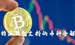 2025必看！比特派钱包支持的币种全解析，立即了